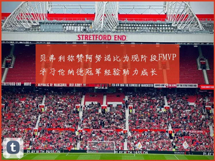 贝弗利称赞阿努诺比为现阶段FMVP学习伦纳德冠军经验助力成长