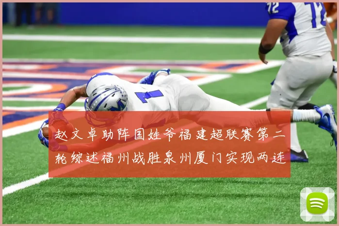 赵文卓助阵国姓爷福建超联赛第二轮综述福州战胜泉州厦门实现两连胜
