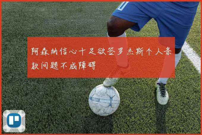 阿森纳信心十足欲签罗杰斯个人条款问题不成障碍